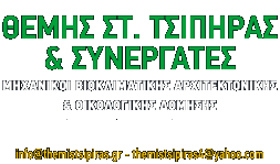 Θέμης Τσίπηρας και συνεργάτες