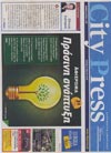 City Press - Πράσινη ανάπτυξη