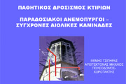 Παρουσίαση Παθητικός Δροσισμός